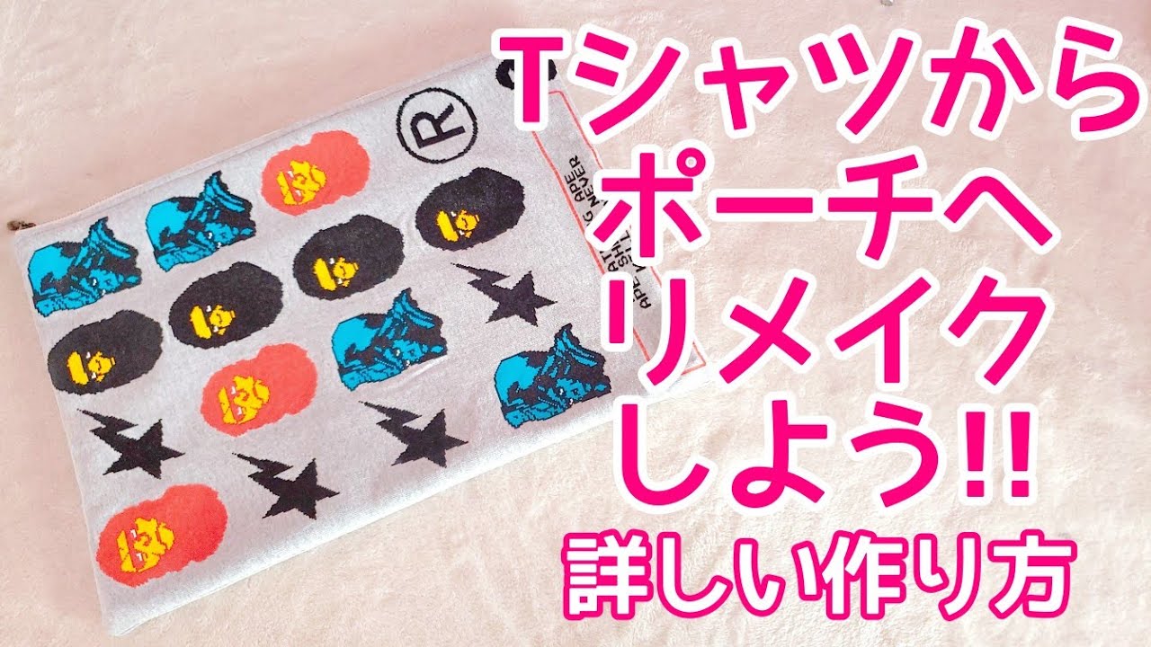 【Tシャツリメイク】ポーチに大変身!! 古着からファスナーポーチの作り方お伝えします! #ハンドメイド #リメイク　#ソーイング
