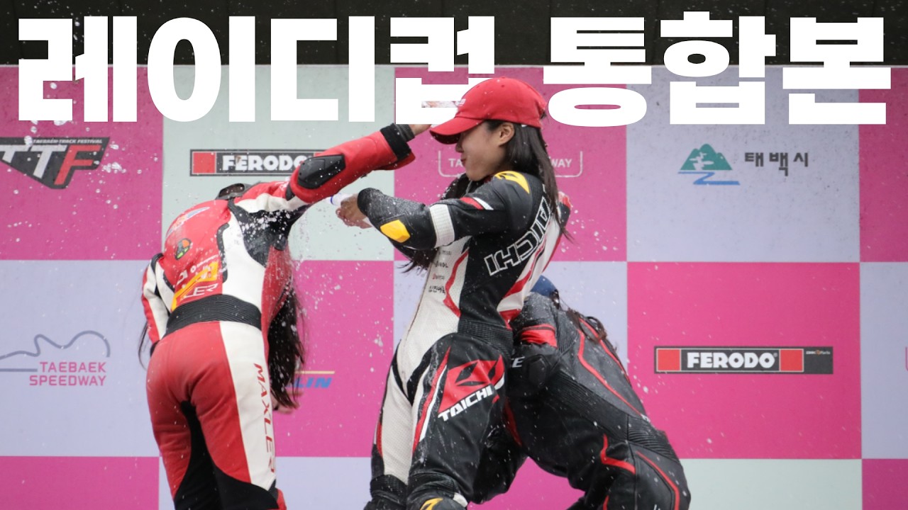 바이크 4번 뿌순 여자 라이더의 오토바이 시합 1등 도전기 몰아보기