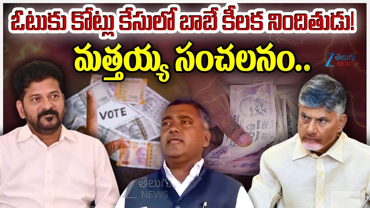 Jerusalem Mattaiah  Shocking Comments |  Vote For Note Case | CM Chandrababu | CM Revanth | Zee