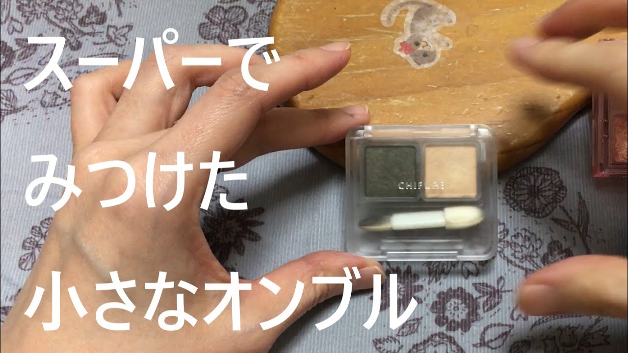 【おんぶらこっこ～おんぶらこっこ～】ちふれでオンブラこ