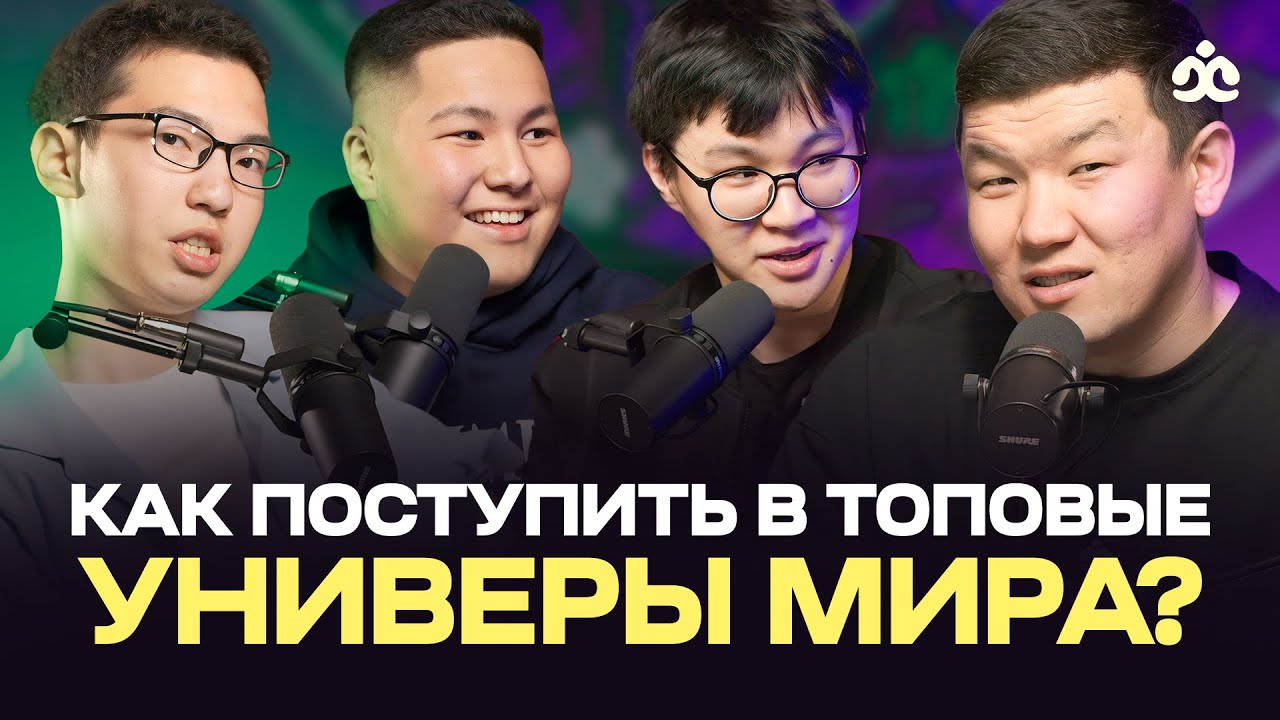 Как поступить в топовые университеты мира / Тимур, Нурсултан, Айхан / Жаратман подкаст