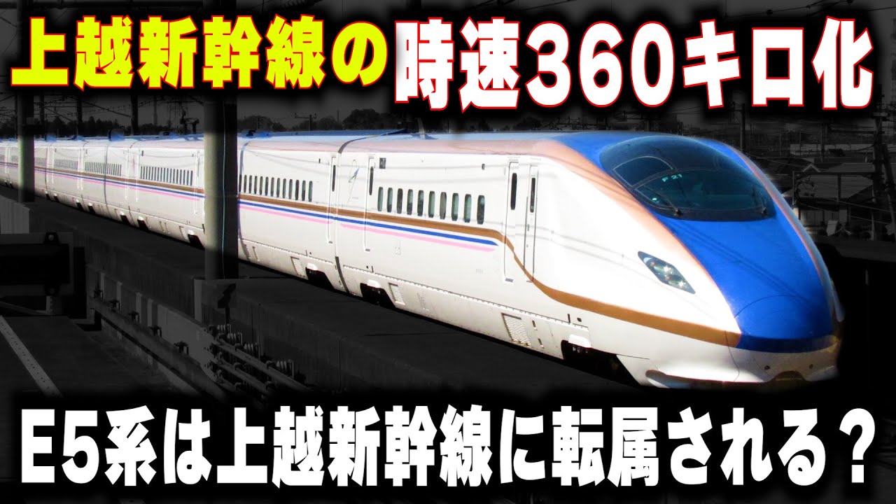 【上越新幹線の時速360キロ化】E5系が上越新幹線に転属...線形は日本一なのに高速化できなかった理由