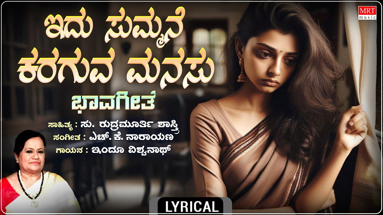 Idu Summane - Lyrical | Indu Vishwanath | H. K. Narayana | Su. Rudramurthy Shastry | Bhavageethe