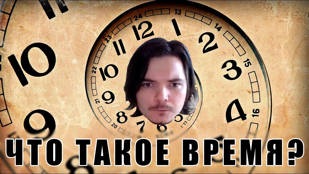 Маргинал договорился, что времени не существует