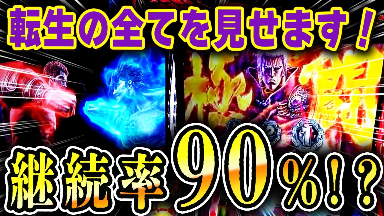 【北斗転生の章2】転生のすべてを見せます！朝から有利区間完走！？