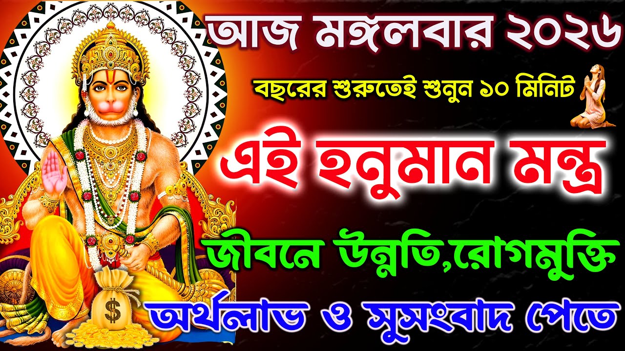 শুনুন হনুমান মন্ত্র ১০ মিনিট🕉️ জীবনে উন্নতি,রোগমুক্তি,ও সুসংবাদ পেতে✅ || Hanuman Mantra Bangla