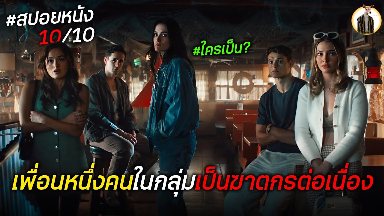 (สปอยหนัง) เพื่อนหนึ่งคนในกลุ่มเป็นฆาตกรต่อเนื่อง | DUKANNAX2