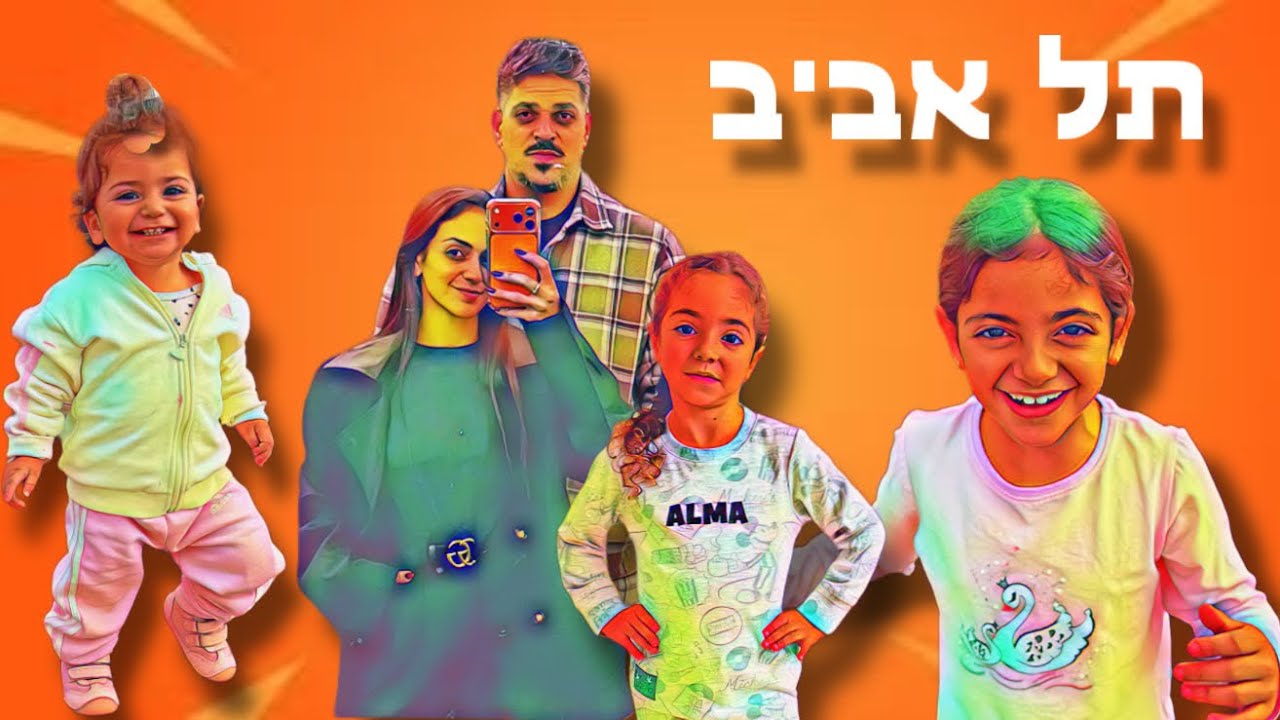 סופ״ש תל אביבי עם המשפחה 🤩