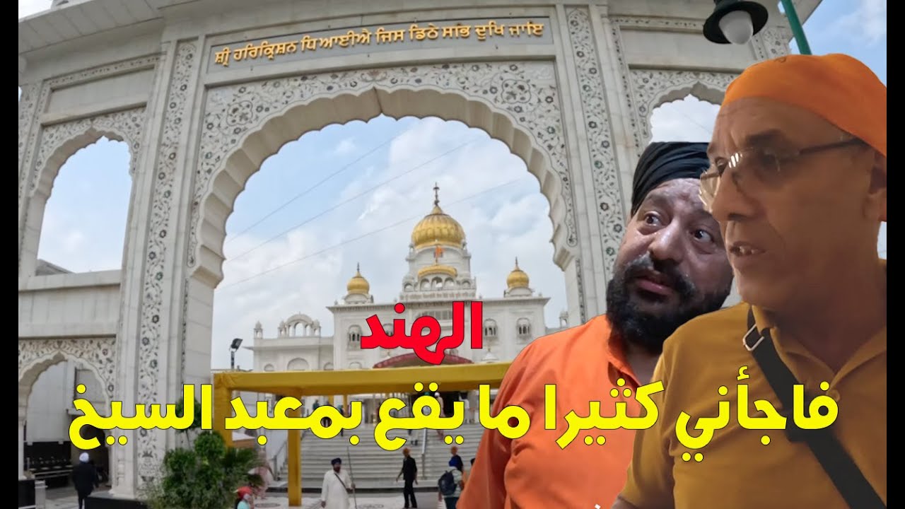 زرت معبد السيخ بالهند وتفاجأت بنوعية الخدمات الإحسانية التي يقدمها