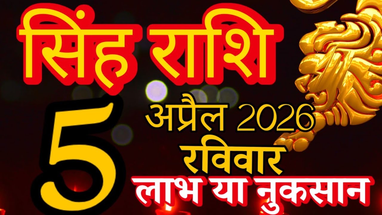 Singh rashi 5 April 2026 aaj ka rashifal/ leo today's horoscope
