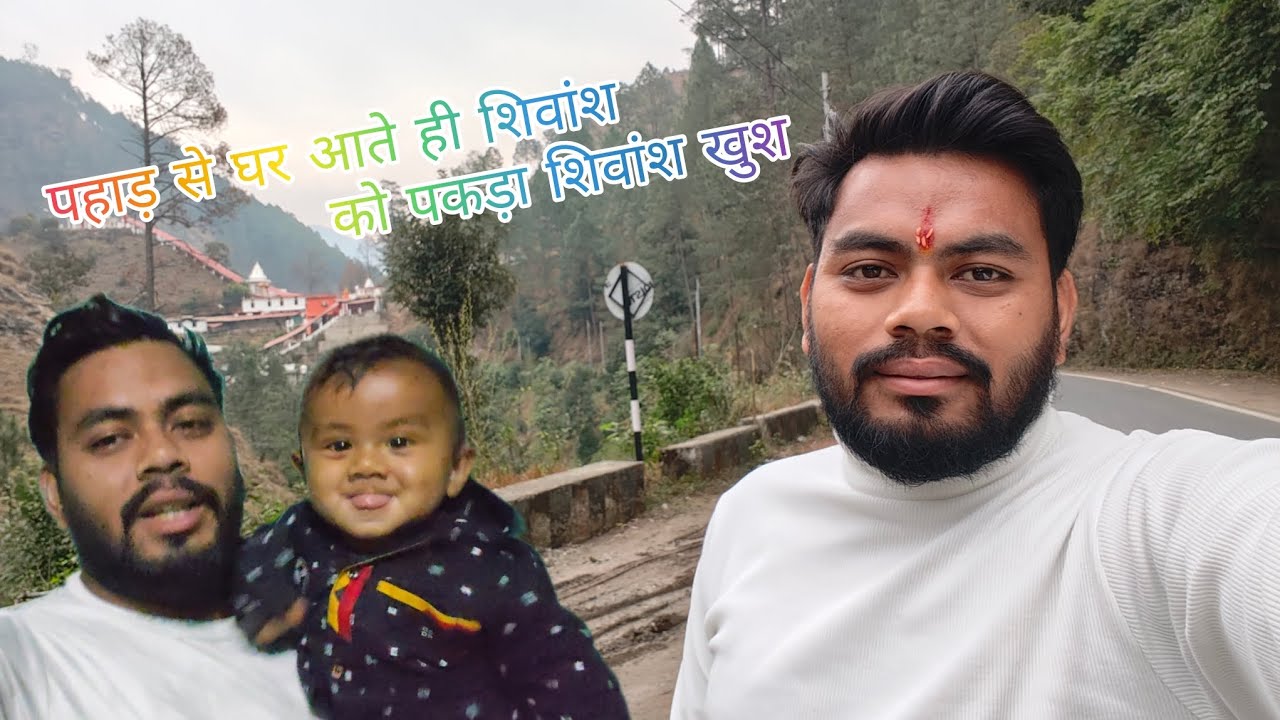 पहाड़ से घर आते ही शिवांश को पकड़ा शिवांश खुश🤗🥰🥰#vlogger #viralvlogs #pithoragarh #bindukhatta 