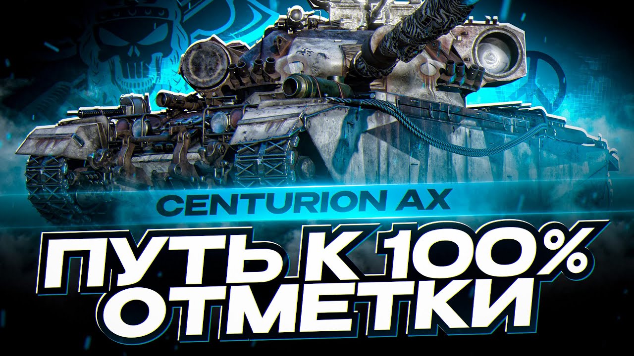 CENTURION AX I ПЕРВЫЙ СТРИМ ПОCЛЕ АПА I ПУТЬ К 100% ОТМЕТКИ I ¯\_( ͡° ͜ʖ ͡°)_/¯