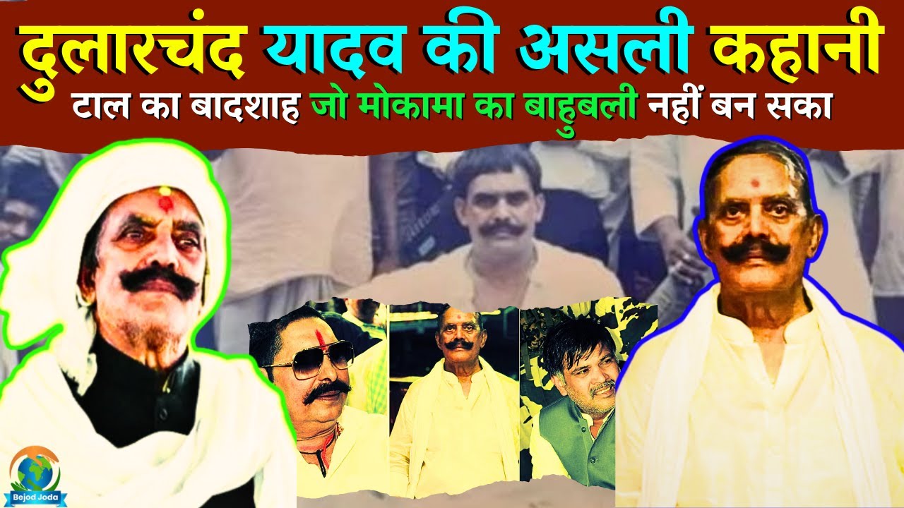 Dularchand Yadav Biography and Real Story | दुलारचंद यादव की असली कहानी | Anant Singh | Bejod Joda