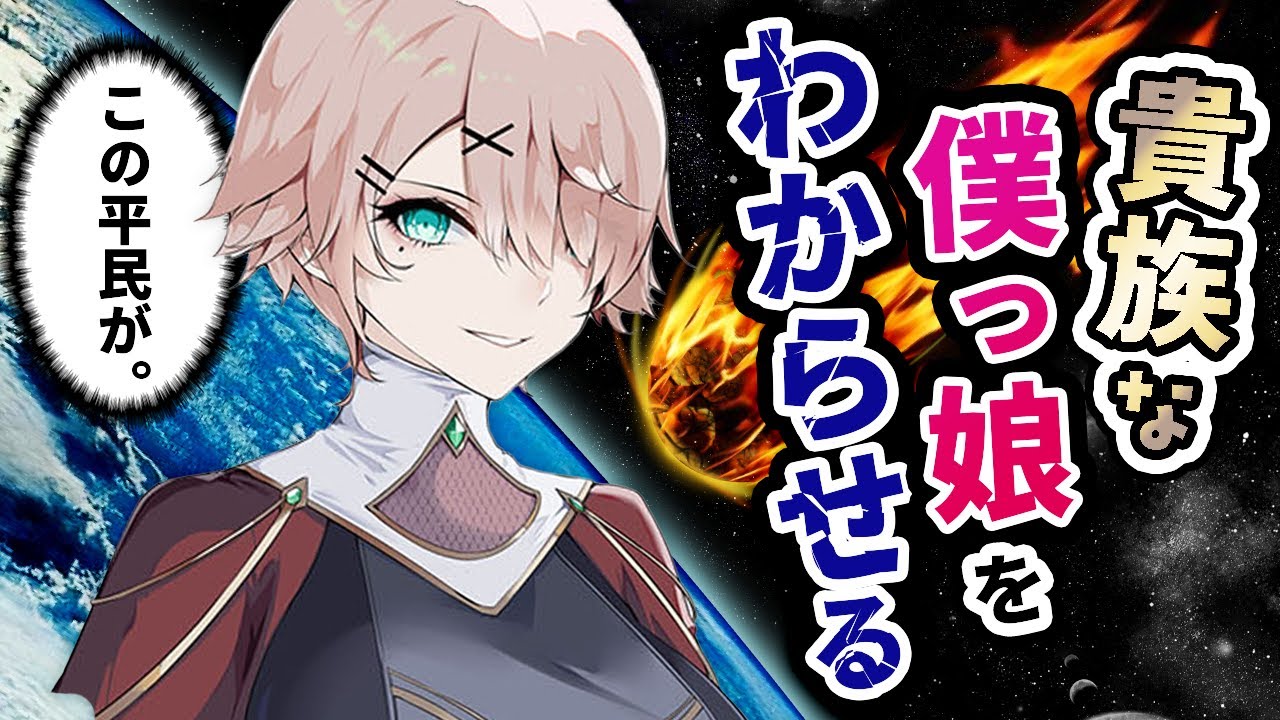 【僕っ娘/わからせ】王子様系僕っ娘貴族のﾌﾟﾗｲﾄﾞを壊したら依存された｡【低めﾎﾞｲｽ作品】