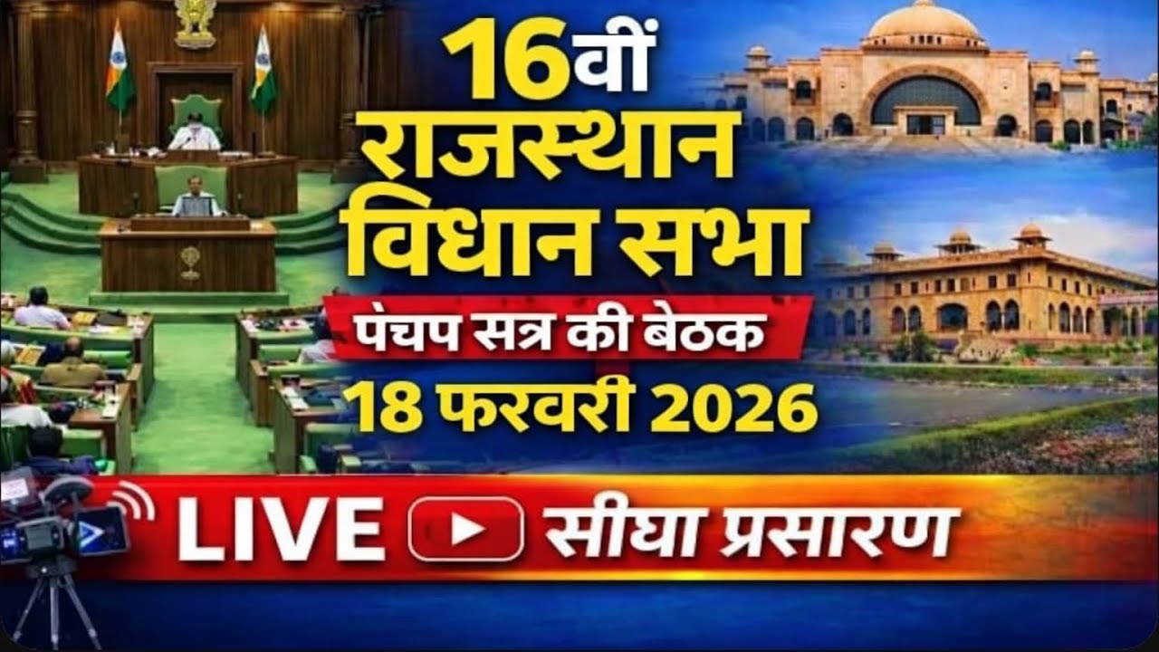 16वीं राजस्थान विधानसभा LIVE | पंचम सत्र की बैठक | 17 फरवरी 2026 | सीधा प्रसारण