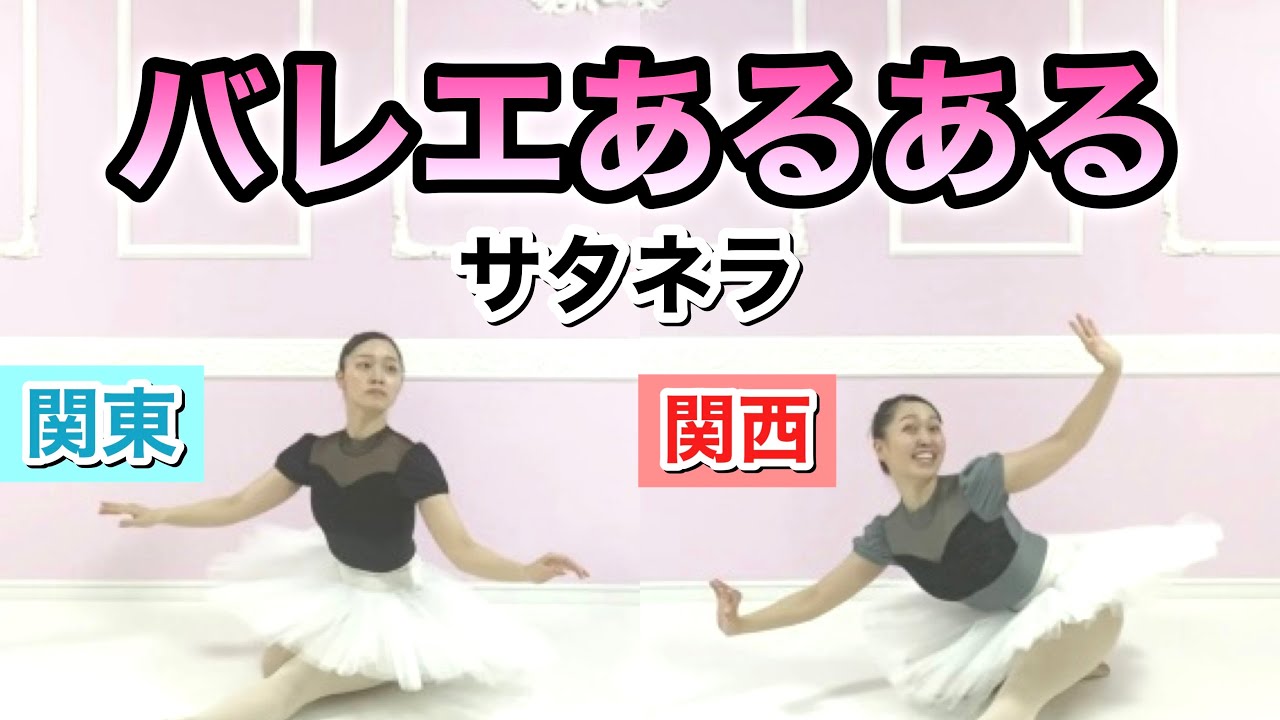 【バレエあるある】コンクールで見かけるサタネラ★東西踊り方の違い/細かすぎて伝わらないモノマネ関東と関西出身ヴァリエーション(satanella)