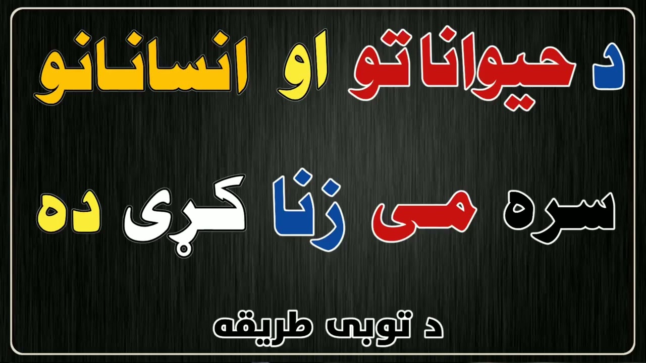 د حيواناتو او انسانانو سره می زنا کړی ده د توبی طريقه | مولوي ديوبندي صاحب| پشتو بیان