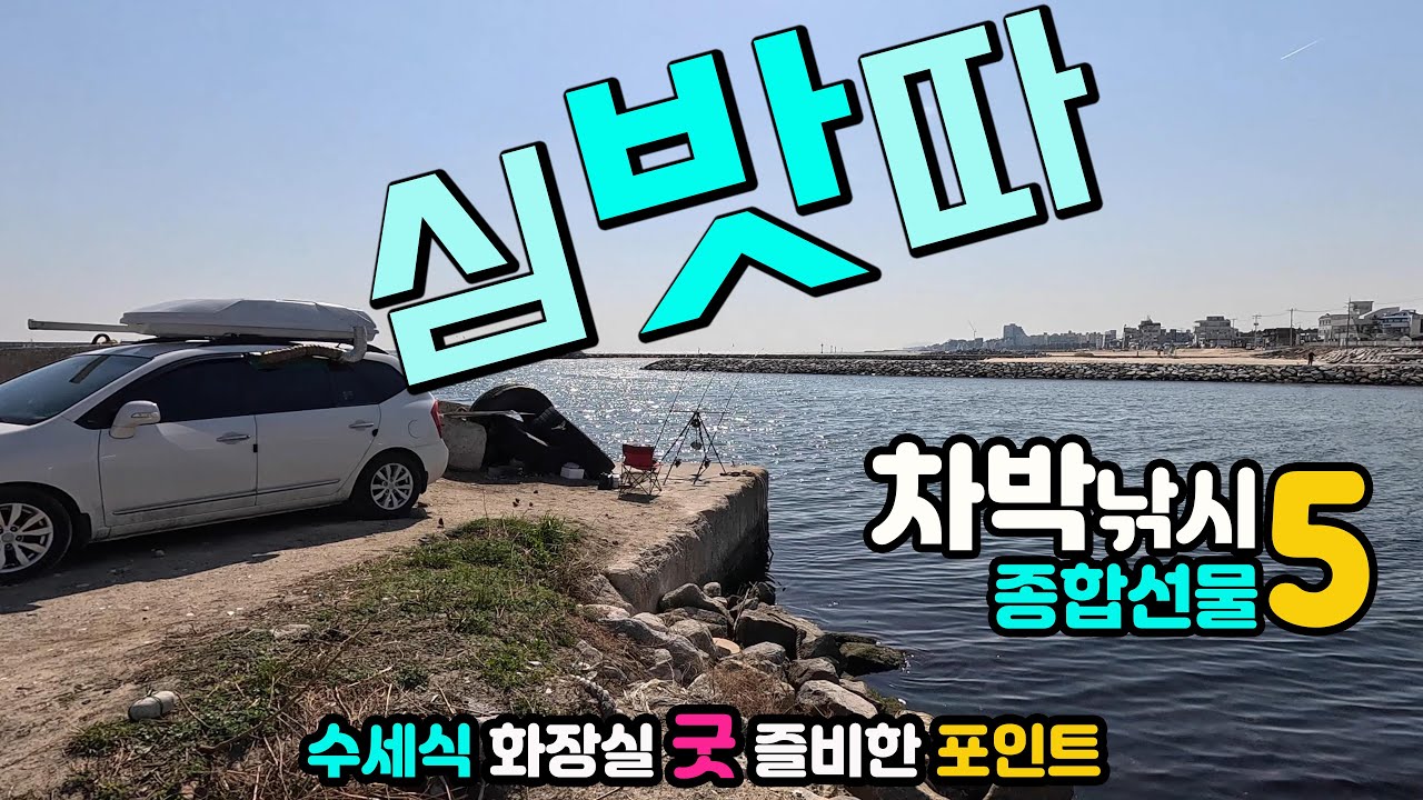 강릉 주문진시장, 신리천, 향호, 소돌해변 세상에 이런 곳이 주차하고 바로 차박낚시, 캠핑카여행 종합선물세트, 방파제 포인트, 이국적인 해변, 항구와 수산시장, 환상적인 호반산책,