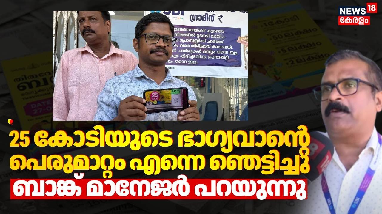 ''25 കോടിയുടെ ഭാഗ്യവാന്‍റെ പെരുമാറ്റം എന്നെ ഞെട്ടിച്ചു''; Bank Manger പറയുന്നു | Onam Bumper | N18V