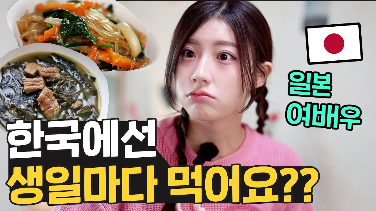 미역국이 뭐죠!? 한국 생일상을 태어나서 처음 먹어본 일본 여배우의 반응 🇯🇵