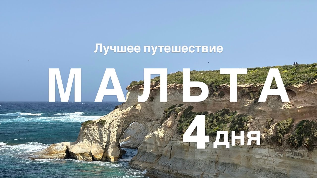 МАЛЬТА : моё идеальное путешествие