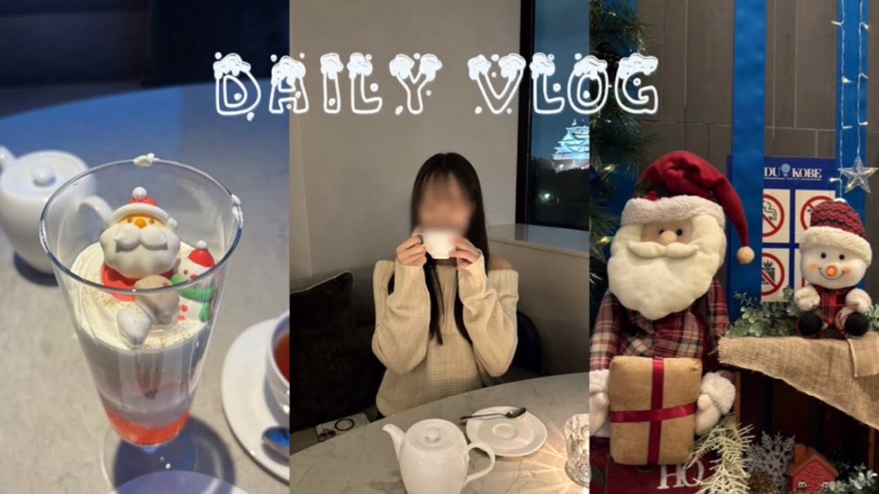 Daily Vlog | まだ寒いからギリセーフ？クリスマス気分をしっかり味わった12月のブイログ🎄