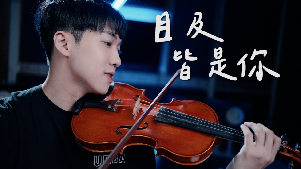 小藍背心《目及皆是你》小提琴版本 | Violin【Cover by An】