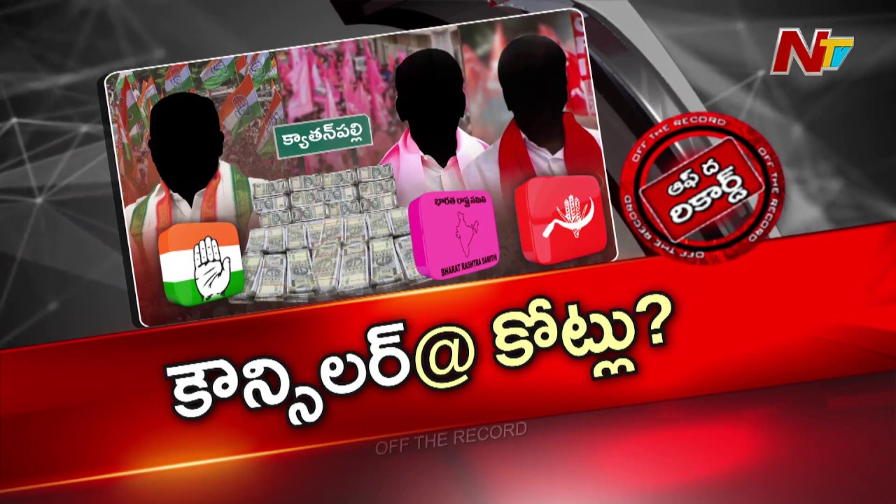 ఒక్క ఓటుకు మూడు కోట్ల ఆఫర్..? | Kyathanahalli | OTR | NTV TElugu