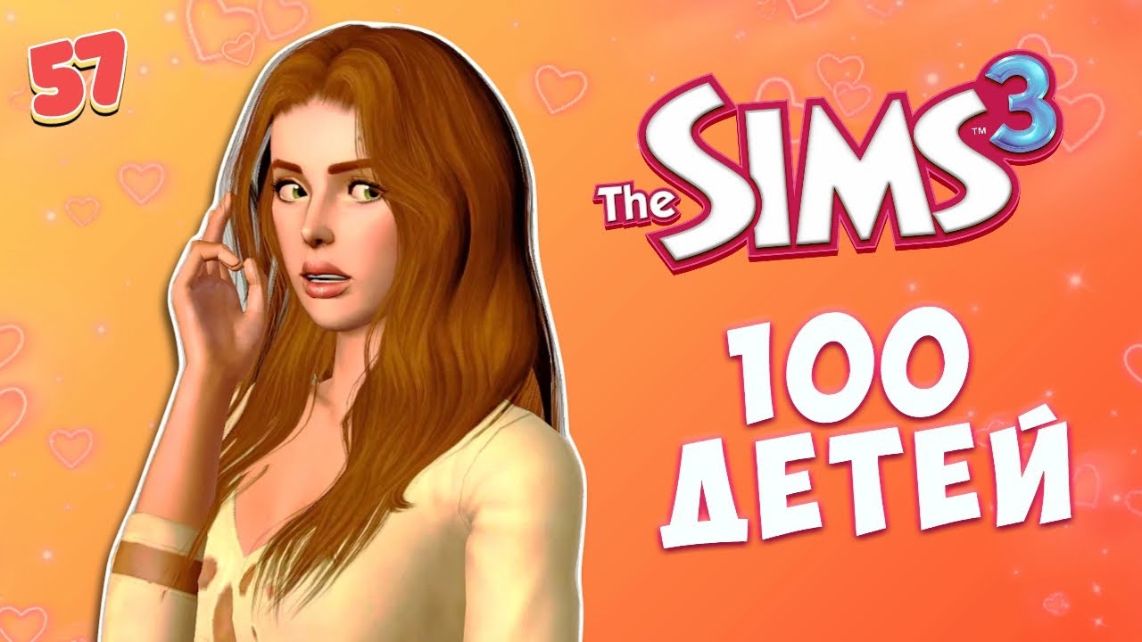 МЛАДЕНЦЫ ЧУТЬ НЕ СОЖГЛИ НАШ ДОМ! The Sims 3 - 100 детей