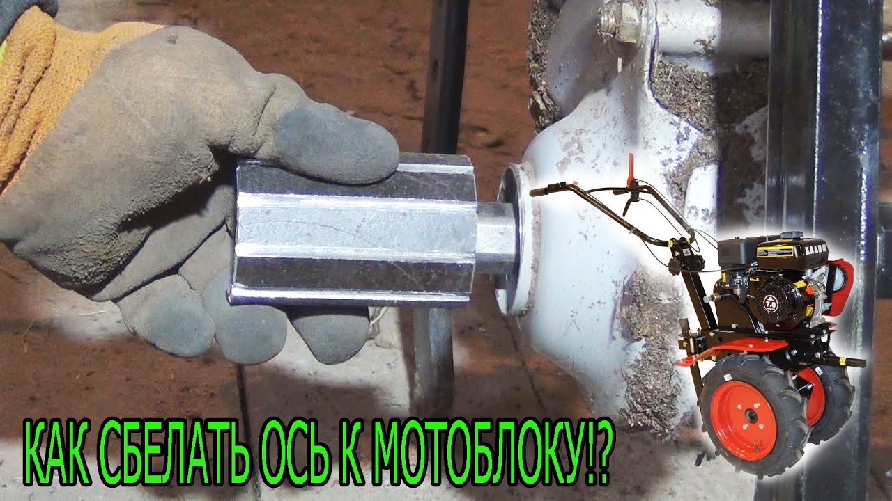 КАК СДЕЛАТЬ ШЕСТИГРАННУЮ ОСЬ К МОТОБЛОКУ. ВЕСНАА!!