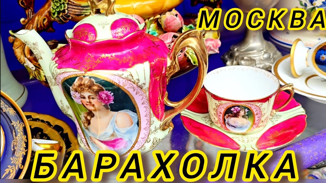 Антикварный маркет Иван Рыбников Барахолка  #россия #обзор #москва 