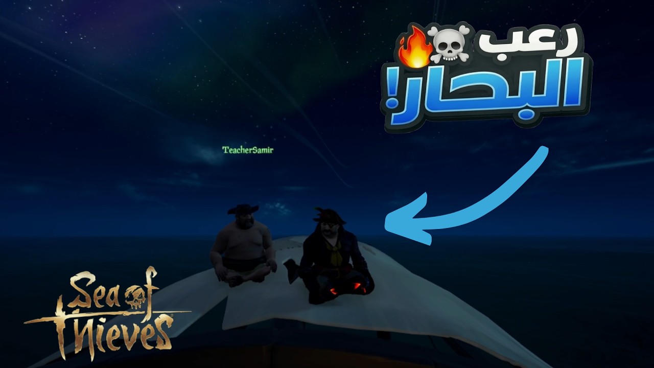 عشوائيات رمضان 3 ( مرعبين البحار ) | Sea of Thieves