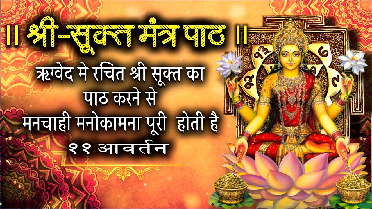 लक्ष्मी श्रीसूक्तमं II 11 TIMES II Shrisukta || लक्ष्मी को प्रसन्न करें II मन्त्र जप शुभदायक है