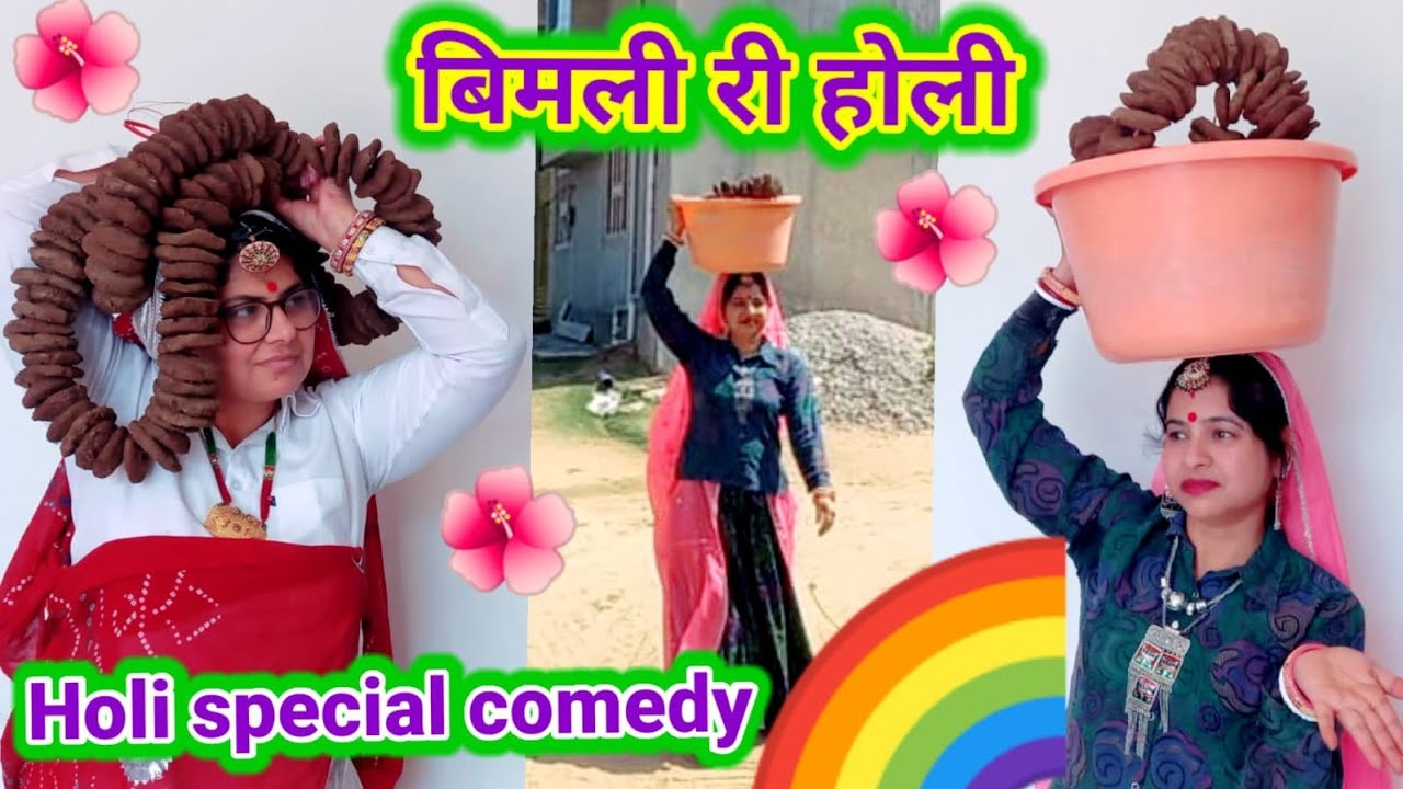 बिमली रा बङकूल्या 😂😂 #होली special मजेदार कॉमेडी #Holispecialmarwadicomedy #rajasthaniholicomedy