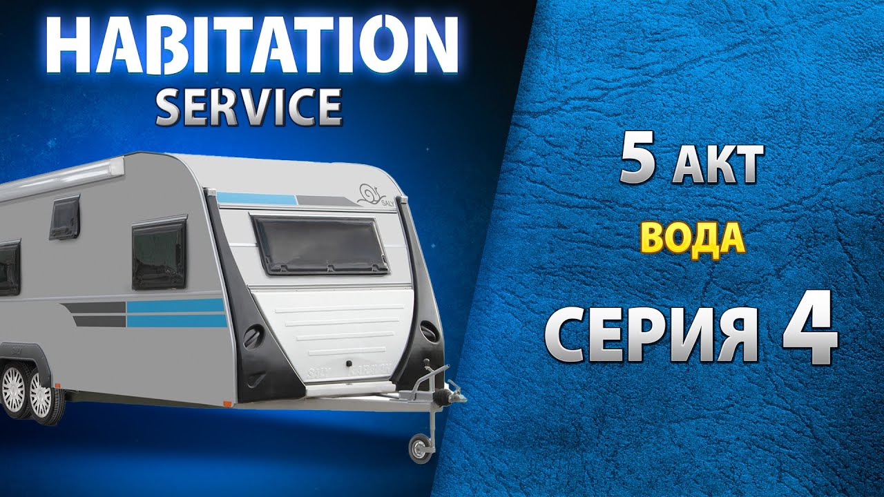 Подготовка автодома к зимовке. Баки для воды и система слива. Habitation service