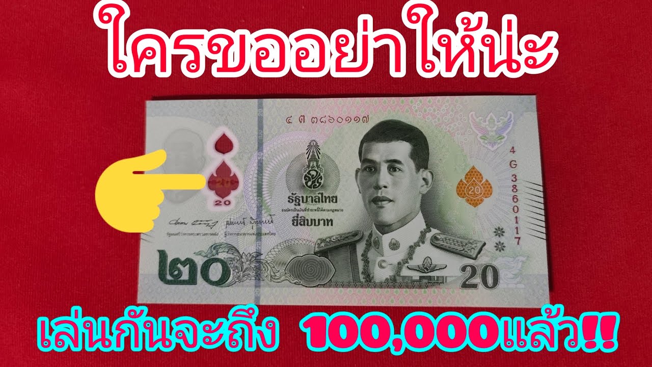 ใครเก็บแบงค์20บาท รุ่นนี้ไว้ อาจรวยข้ามคืน.!!
