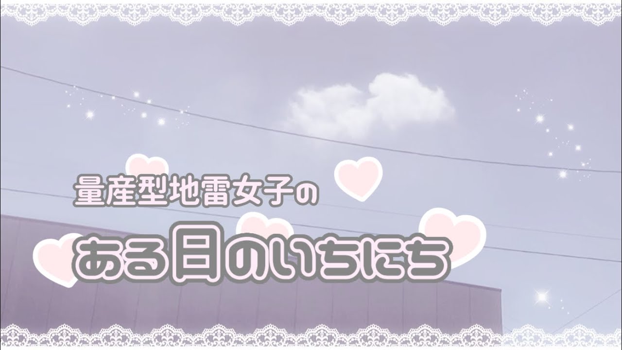 𝐃𝐚𝐢𝐥𝐲 𝐯𝐥𝐨𝐠 ⸝⸝꙳ 量産型地雷女子のちょっとだけ早起きした一日 ♡ 朝ごはん食べてお買い物してSHEINのネイルチップ付けたりした日 🪦🎀