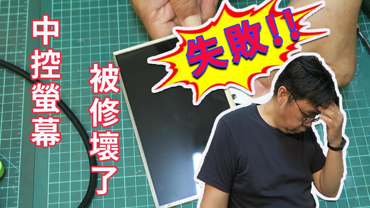 savrin汽車中控螢幕偏光膜更換一失足成千古恨(巧遇星艦爆炸), 回放影片檢討改進 如果還有下次會不會就成功了呢  海賊王diy日記