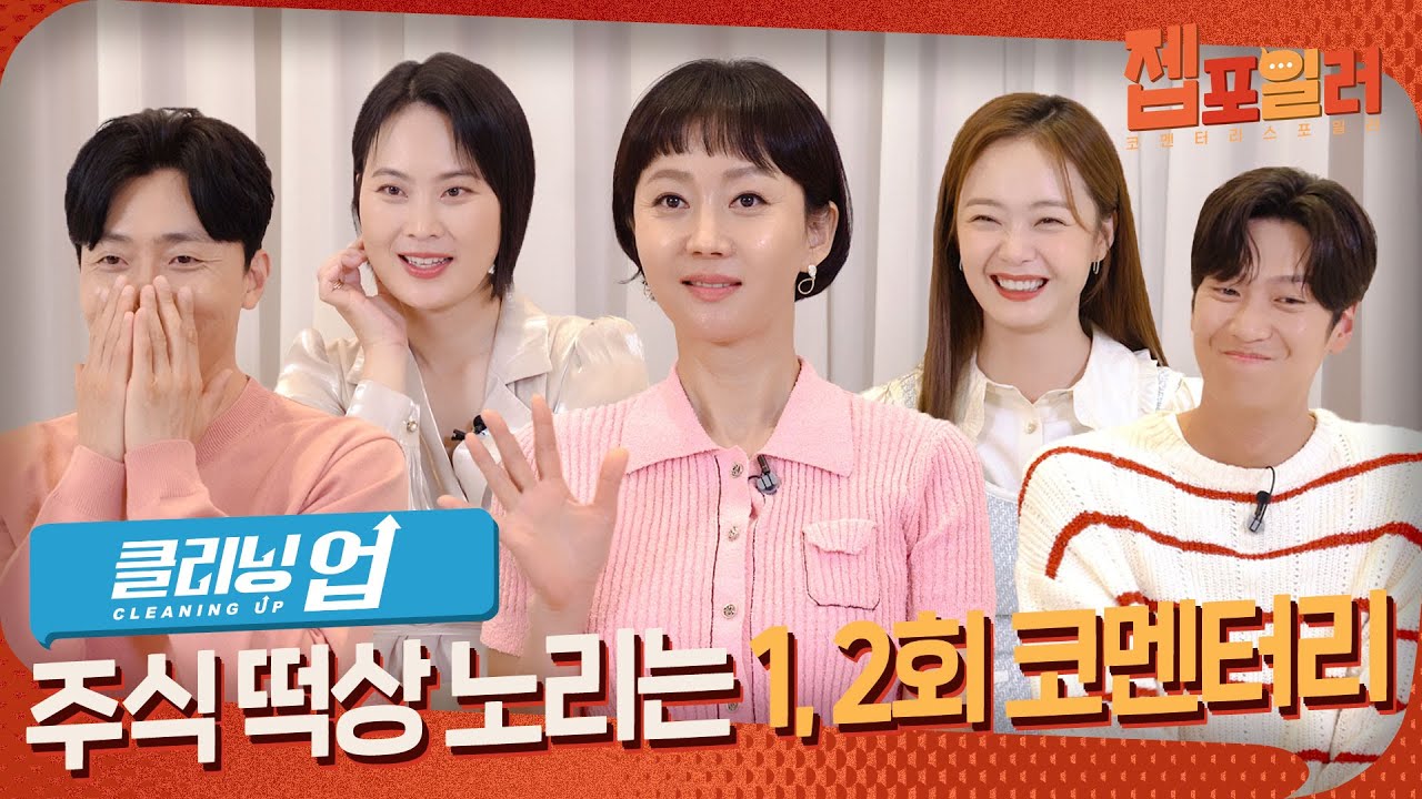[#젭포일러] 배우들과 함께 첫 감상👀 웃음 넘치는 1-2회 코멘터리 | 클리닝 업 Cleaning Up