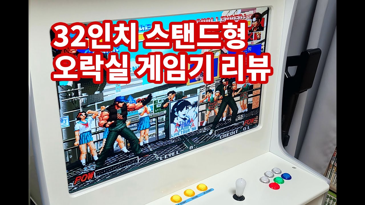 오락실 게임기를 내집안에? 오락기통 구매리뷰