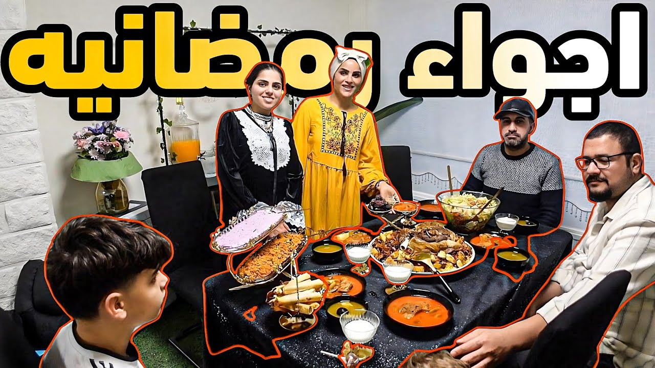 اول عزومة فطور في رمضان/