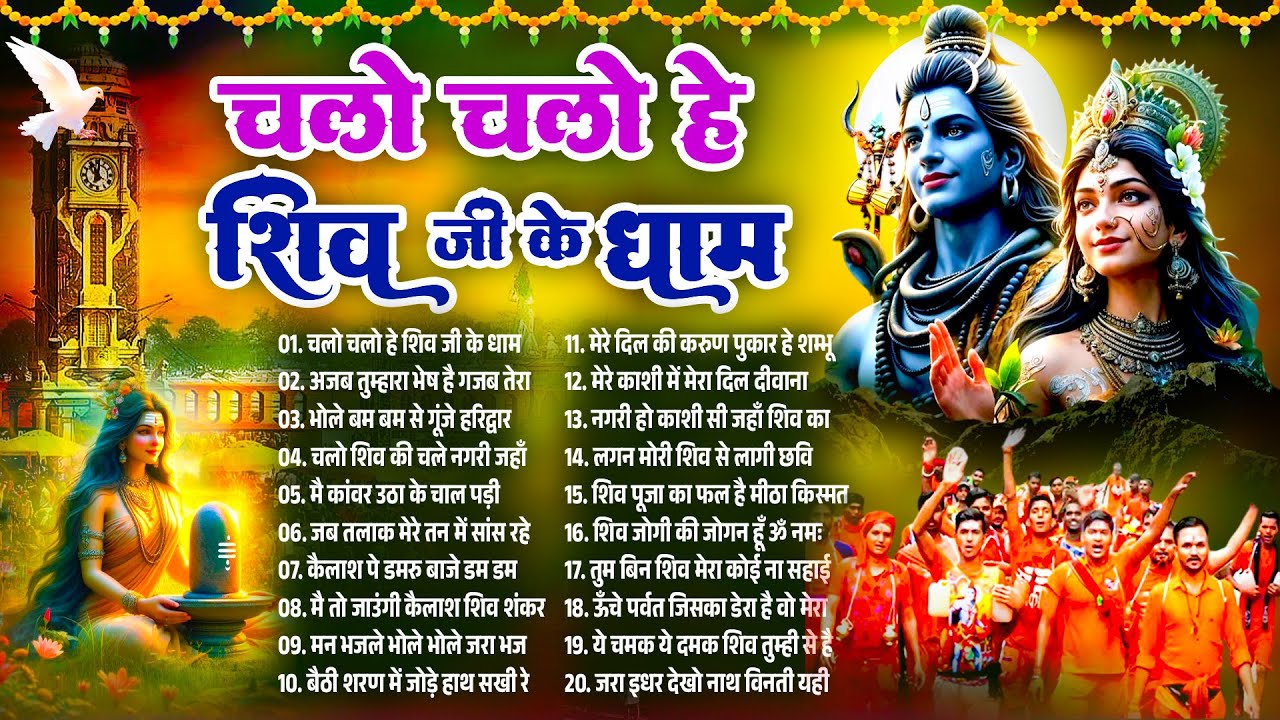 2025 नॉनस्टॉप सावन भजन~चलो चलो हे शिव जी के धाम ~Shiv Bhajan~Bhole Baba Bhajan 2025~Sawan Shiv Songs