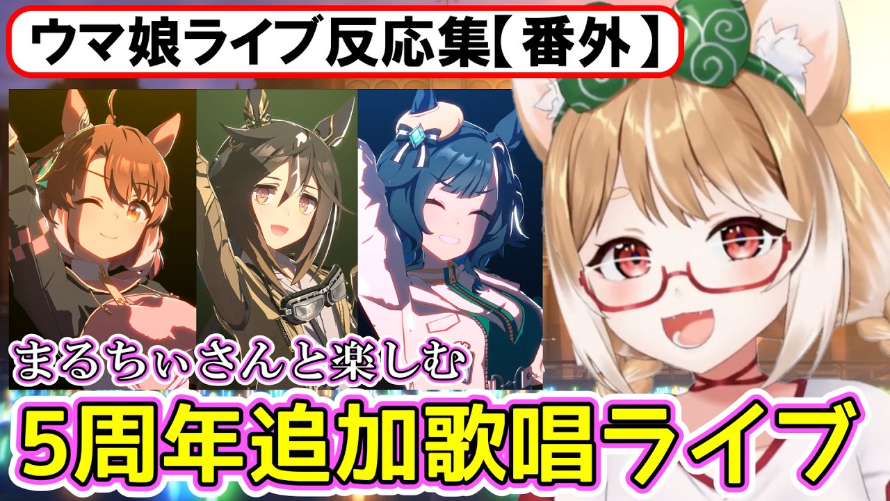 【ウマ娘】ライブ反応集(番外)『5周年追加歌唱ライブまとめ』【まるちぃ】