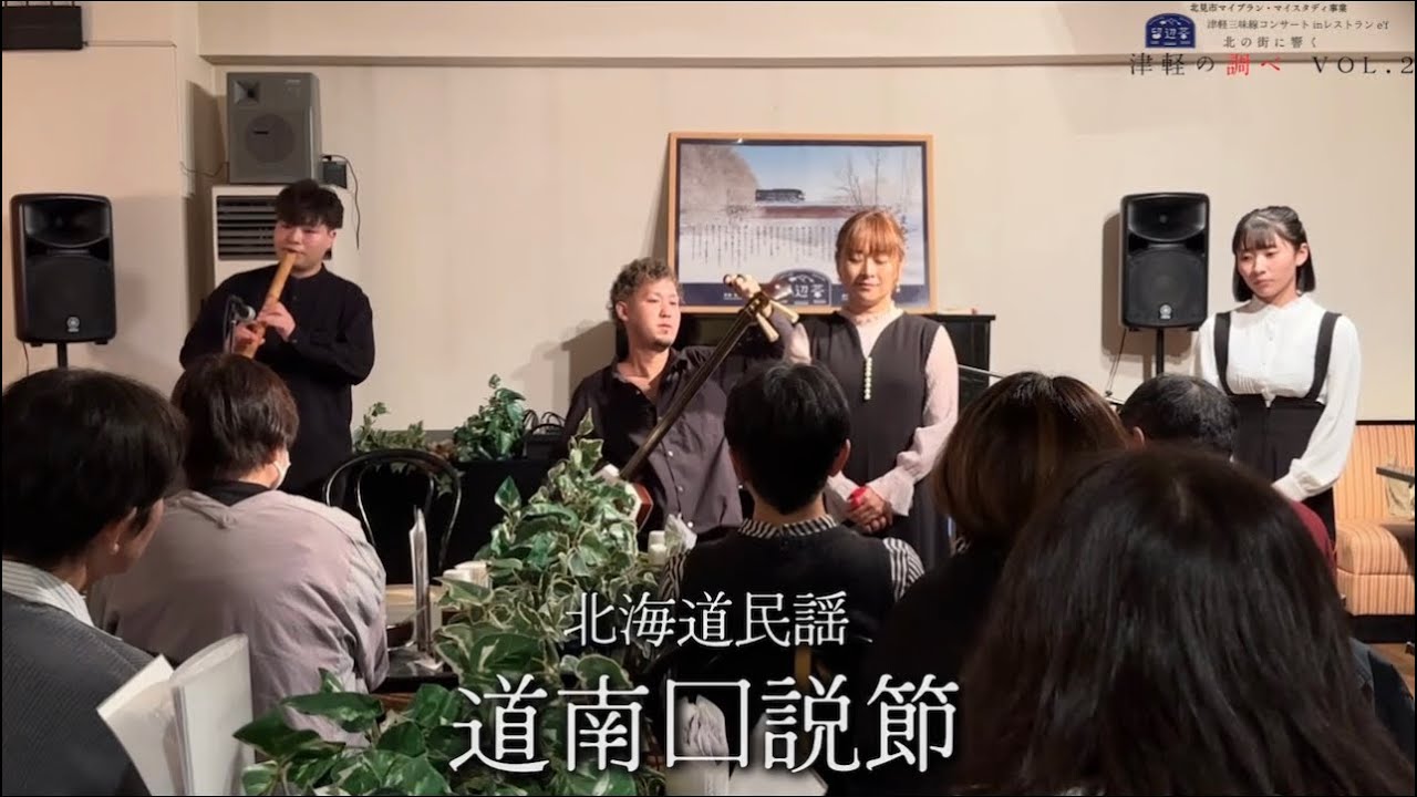 【道南口説節】須貝真幸恵　(北海道民謡)