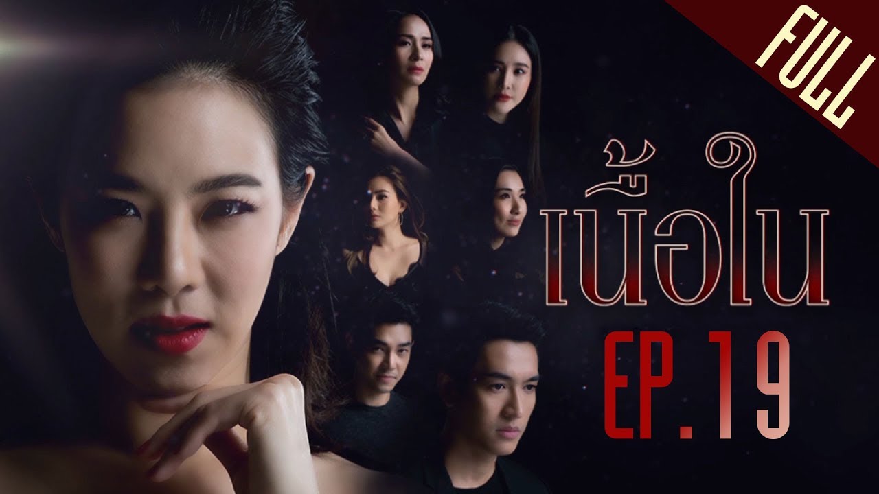 เนื้อใน EP.19 [FULL]