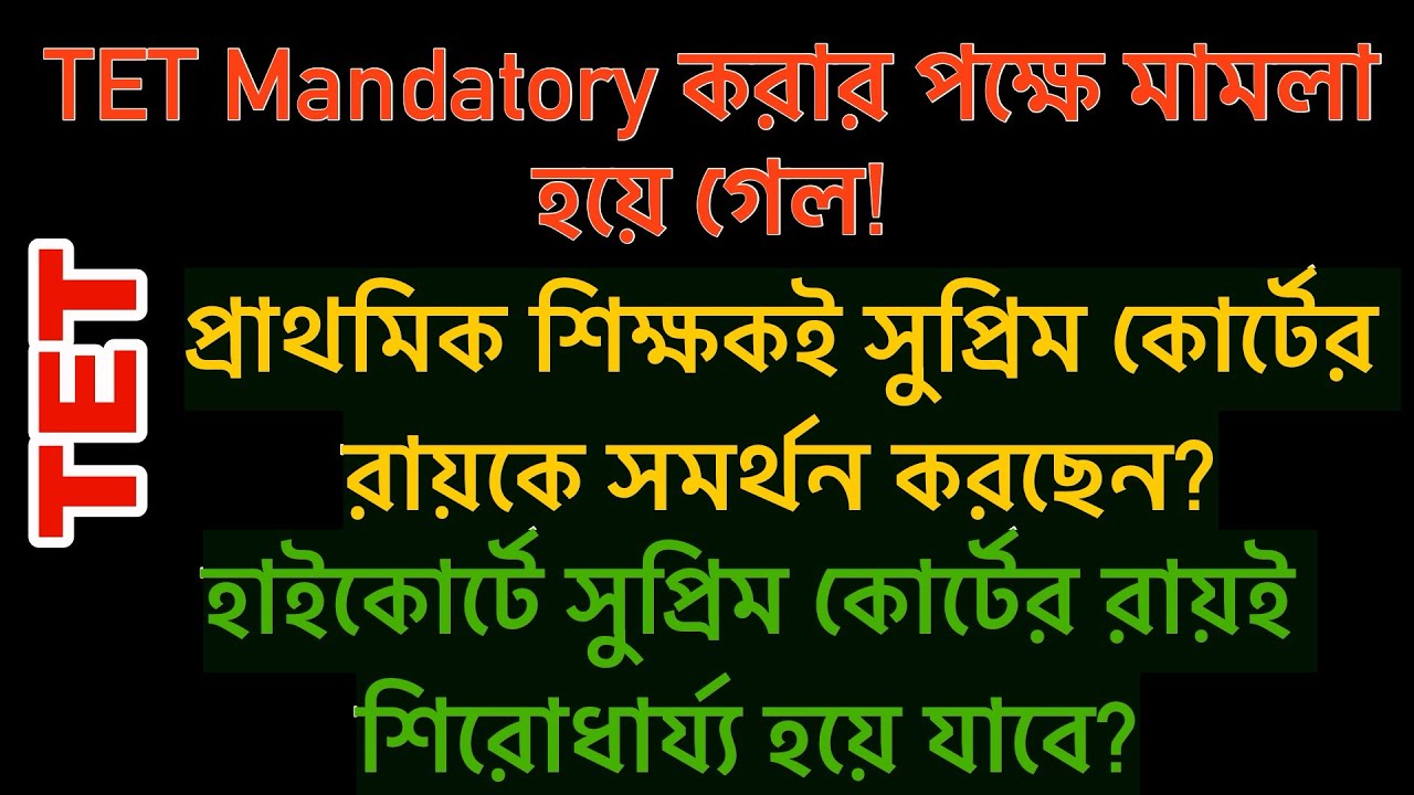 TET কে বাধ‍্যতামূলক করার জন‍্য এক প্রাথমিক শিক্ষকই মামলা করে বসলেন! সুপ্রিম কোর্টের রায় বহাল থাকবে?