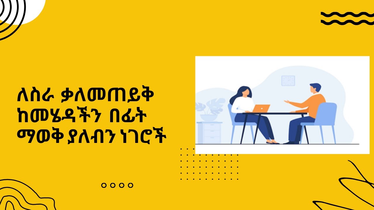 Interview Guide / የቃለ መጠይቅ ቅድመ ዝግጅት እና ማስታወስ ያለብን ነገሮች