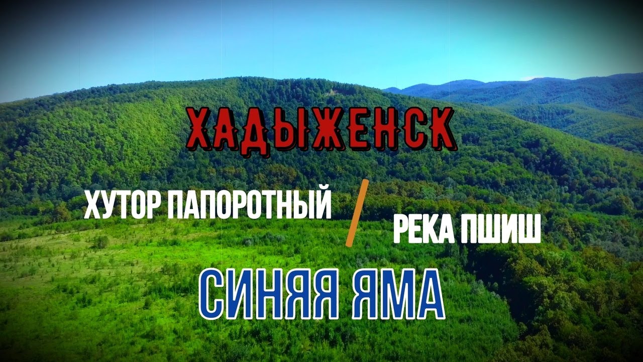 РЕКА ПШИШ. СИНЯЯ ЯМА.