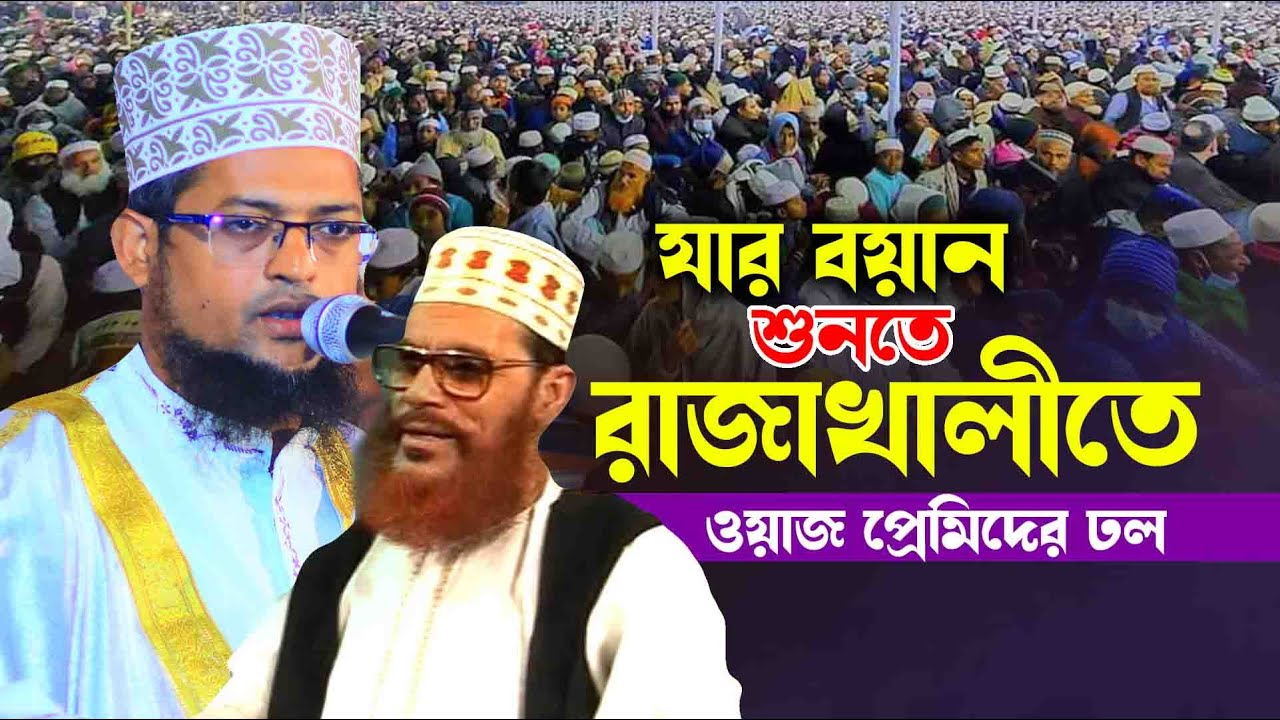 যার বয়ান শুনতে রাজাখালীতে ওয়াজ প্রেমিদের ঢল || এম শরিয়ত উল্লাহ জিহাদী || নিউ ওয়াজ মাহফিল ২০২৩