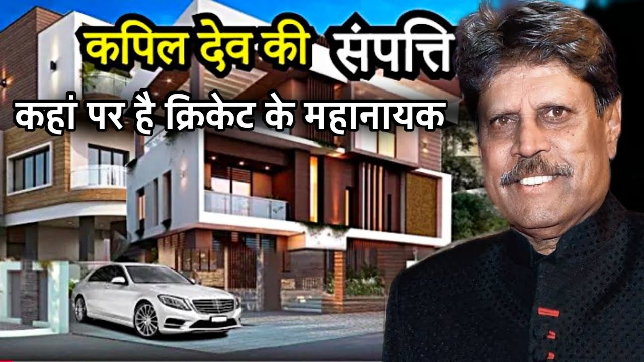 कपिल देव की संपत्ति | कहा पर हे क्रिकेट के महानायक | Kapil Dev Biography,Family,Car, Property,Career